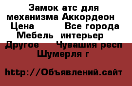 Замок атс для механизма Аккордеон  › Цена ­ 650 - Все города Мебель, интерьер » Другое   . Чувашия респ.,Шумерля г.